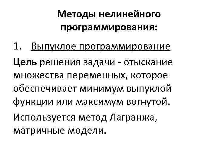 Методы нелинейного программирования: 1. Выпуклое программирование Цель решения задачи - отыскание множества переменных, которое