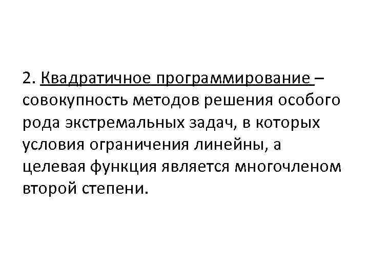 2. Квадратичное программирование – совокупность методов решения особого рода экстремальных задач, в которых условия