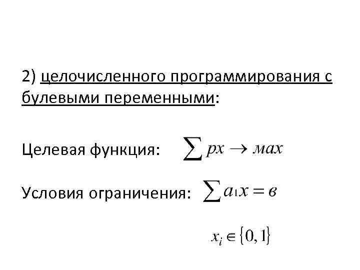 2) целочисленного программирования с булевыми переменными: Целевая функция: Условия ограничения: 