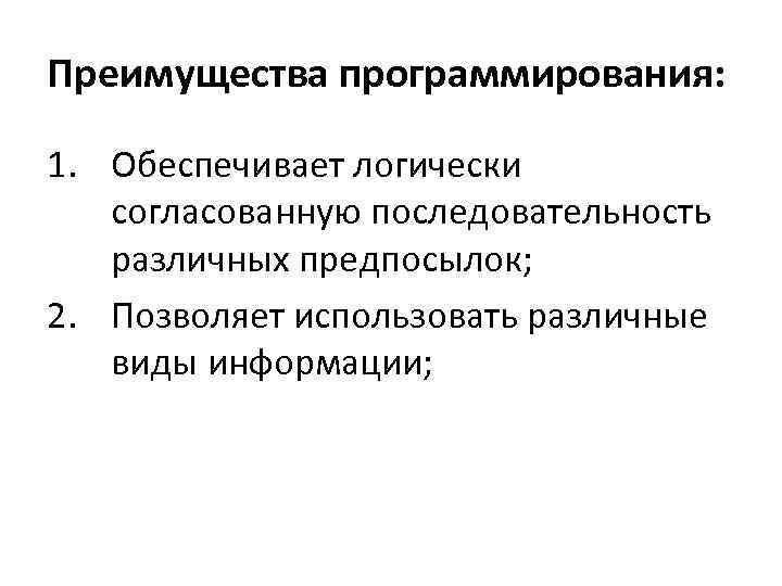 Преимущества программирования: 1. Обеспечивает логически согласованную последовательность различных предпосылок; 2. Позволяет использовать различные виды