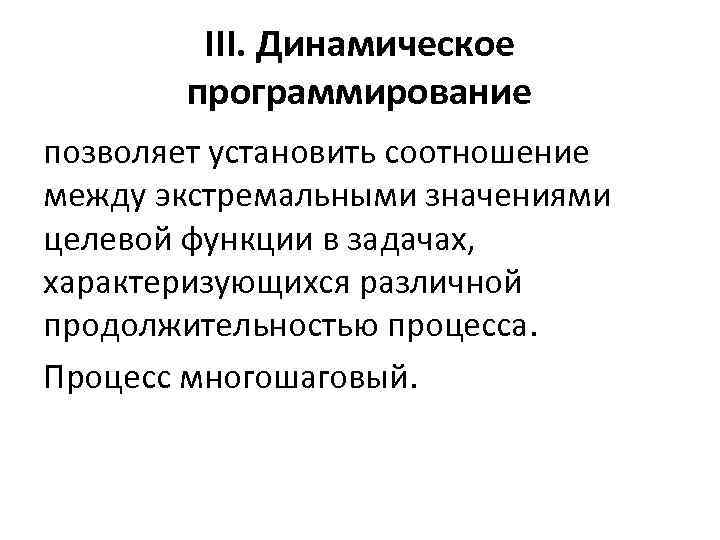 III. Динамическое программирование позволяет установить соотношение между экстремальными значениями целевой функции в задачах, характеризующихся