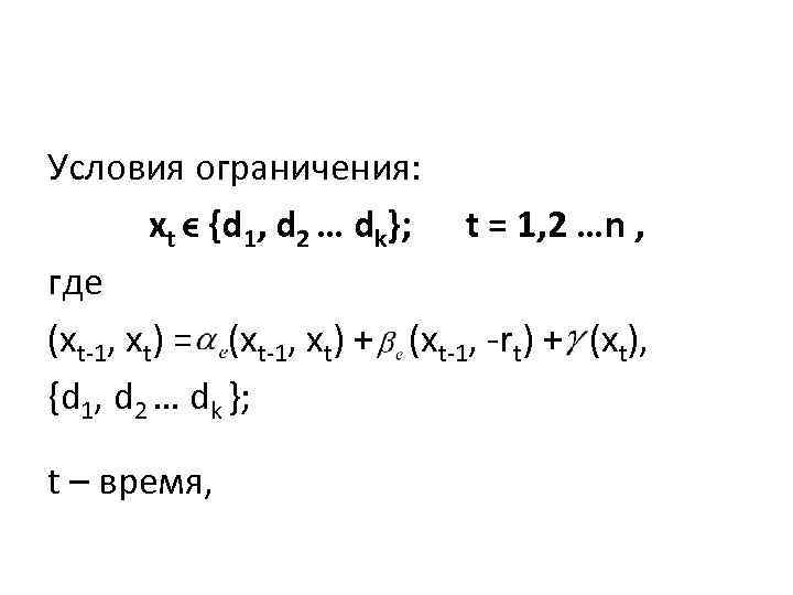 Условия ограничения: xt ϵ {d 1, d 2 … dk}; t = 1, 2