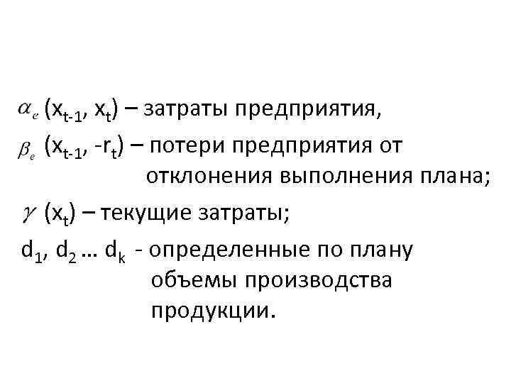 (xt-1, xt) – затраты предприятия, (xt-1, -rt) – потери предприятия от отклонения выполнения плана;