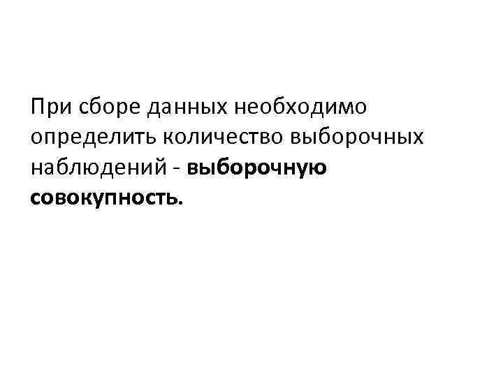 При сборе данных необходимо определить количество выборочных наблюдений - выборочную совокупность. 
