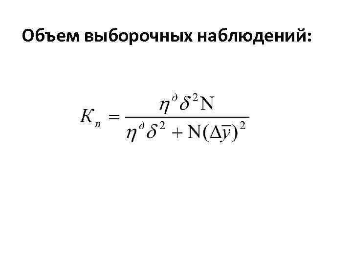 Объем выборочных наблюдений: 