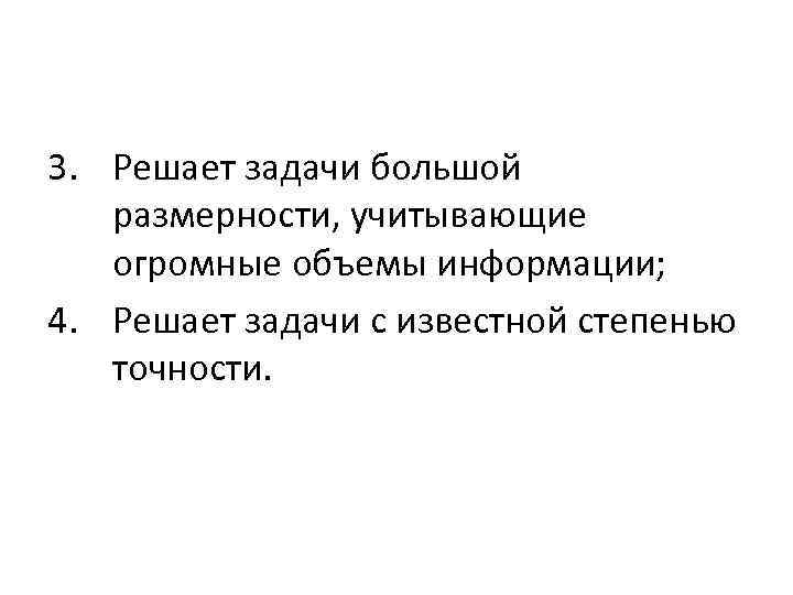 3. Решает задачи большой размерности, учитывающие огромные объемы информации; 4. Решает задачи с известной