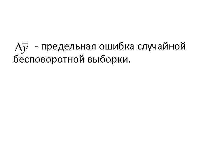 - предельная ошибка случайной бесповоротной выборки. 