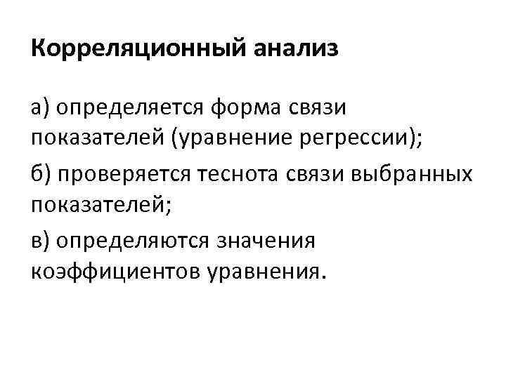 Корреляционный анализ а) определяется форма связи показателей (уравнение регрессии); б) проверяется теснота связи выбранных