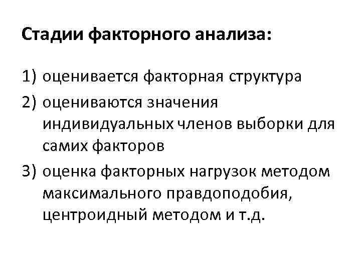 Стадии факторного анализа: 1) оценивается факторная структура 2) оцениваются значения индивидуальных членов выборки для
