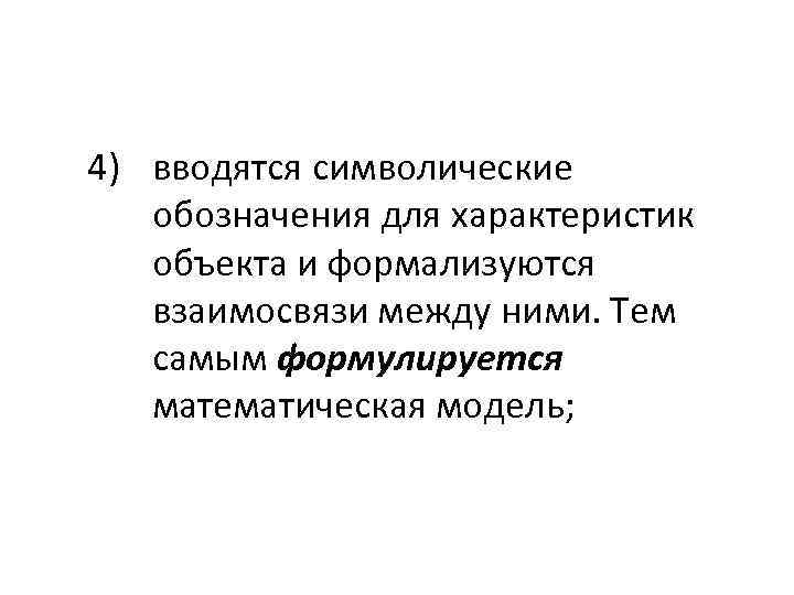 4) вводятся символические обозначения для характеристик объекта и формализуются взаимосвязи между ними. Тем самым