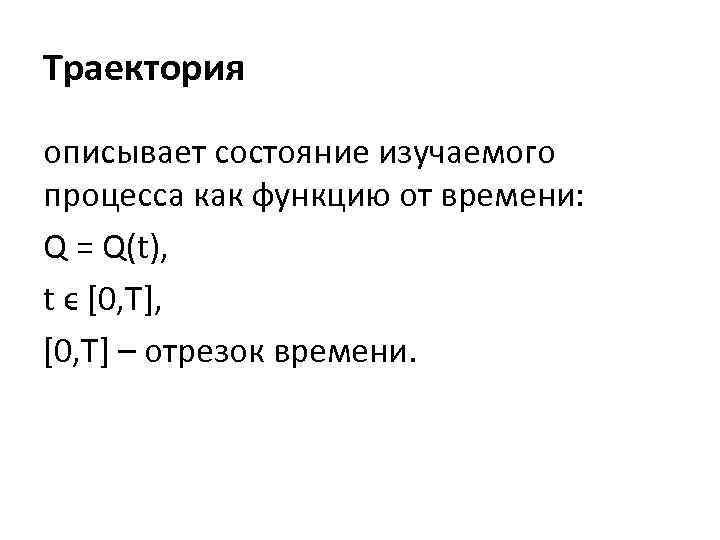 Траектория описывает состояние изучаемого процесса как функцию от времени: Q = Q(t), t ϵ