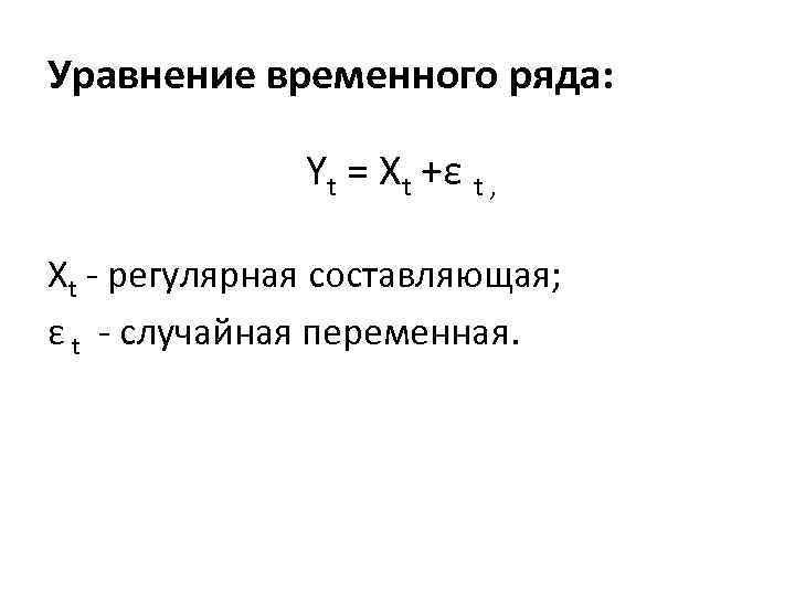 Расчет временного ряда. Уравнение временного ряда. Уравнение временного тренда. Составляющие временного ряда. Экстраполяция временных рядов.