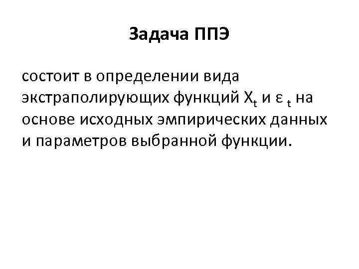 Экстраполирую. В чем состоит задача экстраполяции функции?. Экстраполированный в педагогике определение и примеры. Экстраполировать на на себя. Экстраполировать синоним.