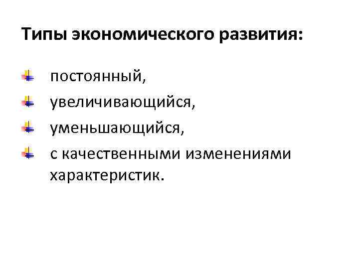 Типы экономического развития: постоянный, увеличивающийся, уменьшающийся, с качественными изменениями характеристик. 