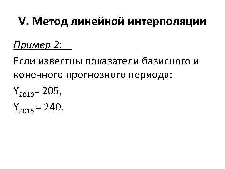 Линейная методика. Методы линейной интерполяции. Метод интерполяции пример. Расчет методом интерполяции. Метод интерполяции формула.