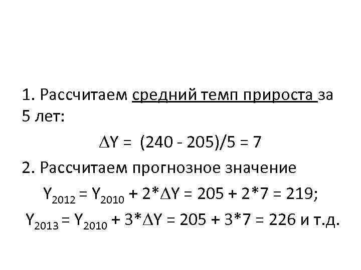 1. Рассчитаем средний темп прироста за 5 лет: Y = (240 - 205)/5 =