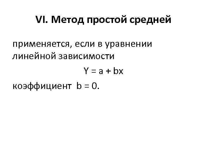 Простой средней. Метод простого среднего. Метод простой средней. Метод простой средней формула. Метод просто средний.