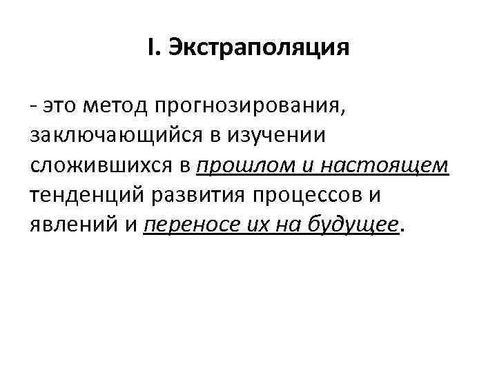 Метод экстраполяции презентация