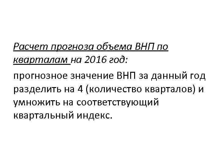 Расчет прогноза объема ВНП по кварталам на 2016 год: прогнозное значение ВНП за данный