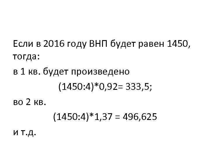 Если в 2016 году ВНП будет равен 1450, тогда: в 1 кв. будет произведено