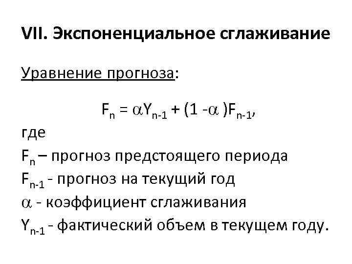 VII. Экспоненциальное сглаживание Уравнение прогноза: Fn = Yn-1 + (1 - )Fn-1, где Fn