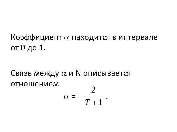 Коэффициент находится в интервале от 0 до 1. Связь между и N описывается отношением