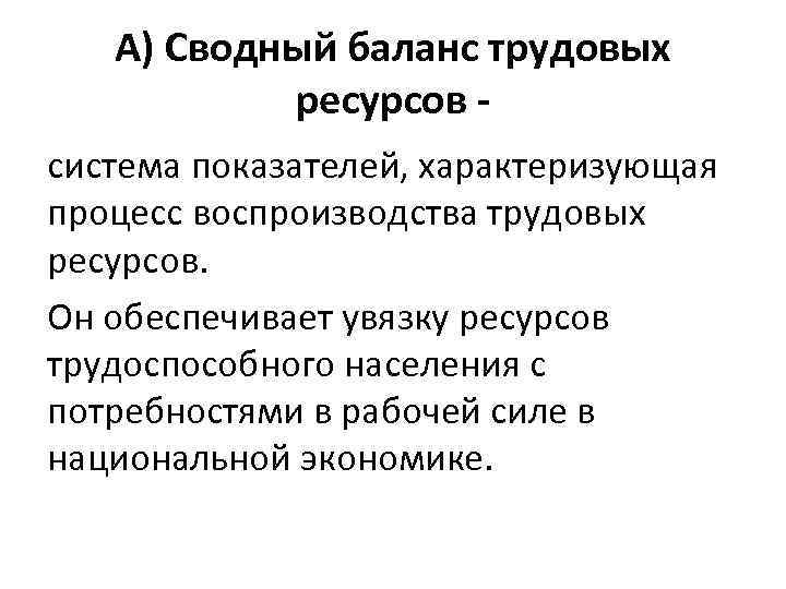 А) Сводный баланс трудовых ресурсов система показателей, характеризующая процесс воспроизводства трудовых ресурсов. Он обеспечивает