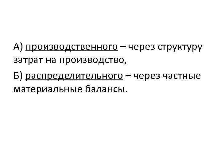 А) производственного – через структуру затрат на производство, Б) распределительного – через частные материальные