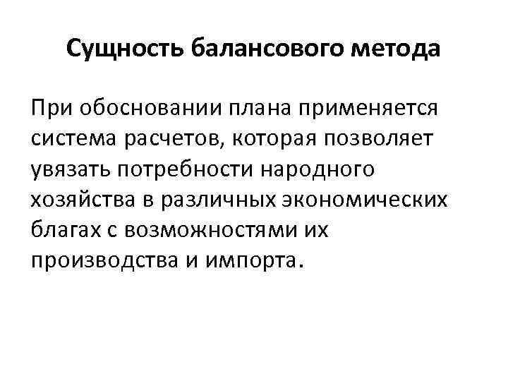 Сущность балансового метода При обосновании плана применяется система расчетов, которая позволяет увязать потребности народного