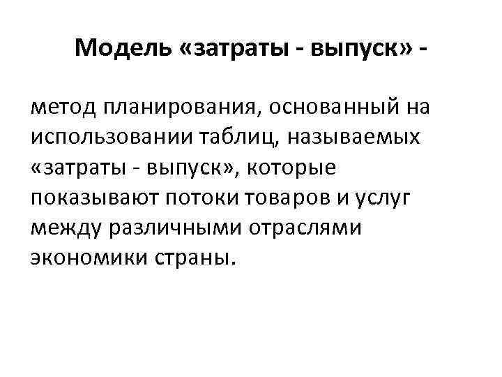 Модель «затраты - выпуск» метод планирования, основанный на использовании таблиц, называемых «затраты - выпуск»