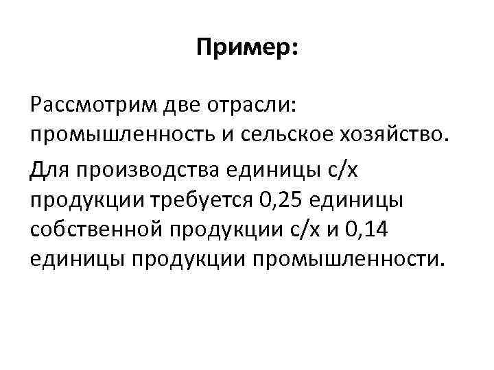 Пример: Рассмотрим две отрасли: промышленность и сельское хозяйство. Для производства единицы с/х продукции требуется