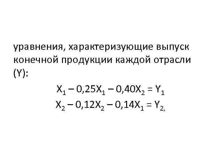 уравнения, характеризующие выпуск конечной продукции каждой отрасли (Y): X 1 – 0, 25 X