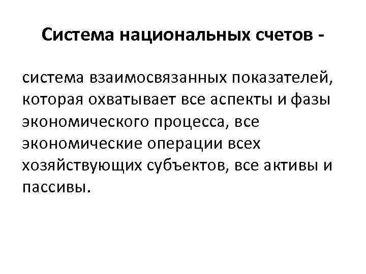 Система национальных счетов система взаимосвязанных показателей, которая охватывает все аспекты и фазы экономического процесса,