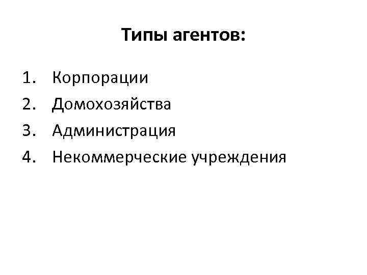 Типы агентов: 1. 2. 3. 4. Корпорации Домохозяйства Администрация Некоммерческие учреждения 