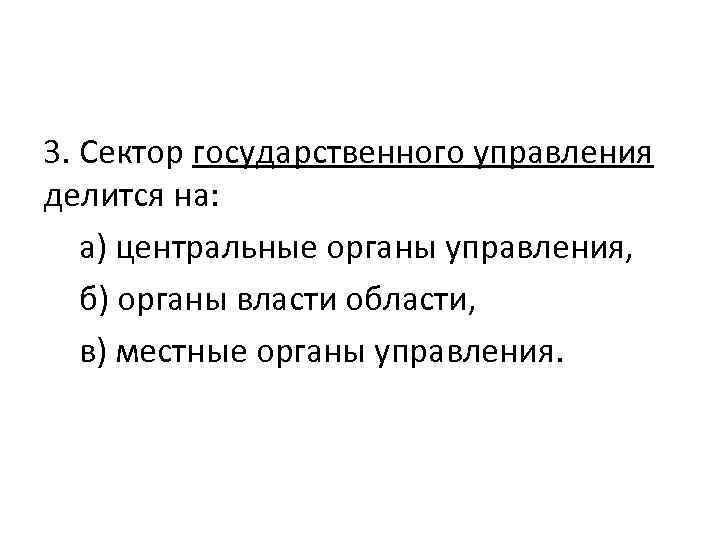 3. Сектор государственного управления делится на: а) центральные органы управления, б) органы власти области,