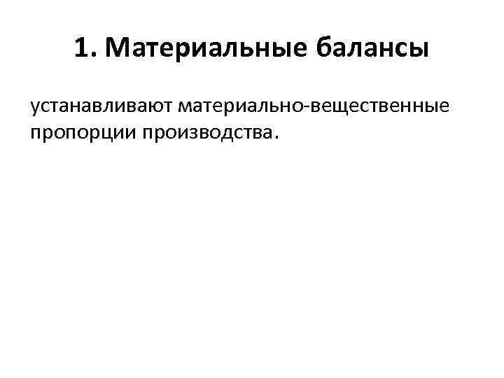 1. Материальные балансы устанавливают материально-вещественные пропорции производства. 