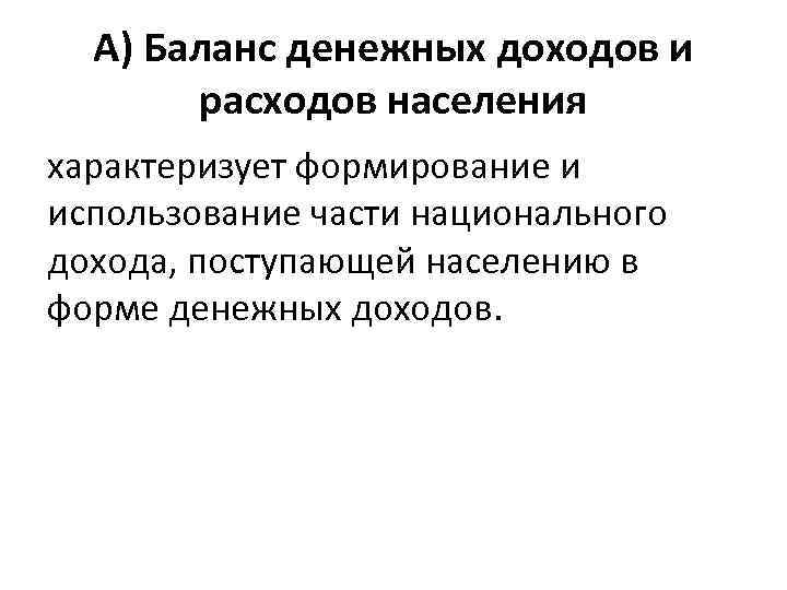 А) Баланс денежных доходов и расходов населения характеризует формирование и использование части национального дохода,