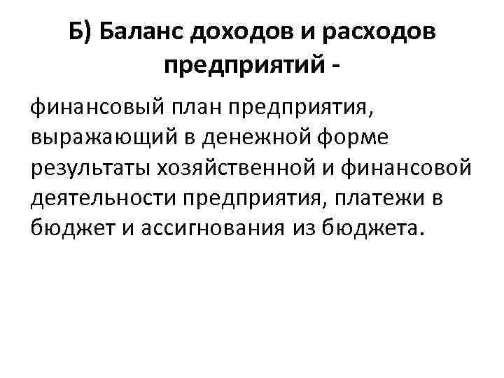 Б) Баланс доходов и расходов предприятий финансовый план предприятия, выражающий в денежной форме результаты