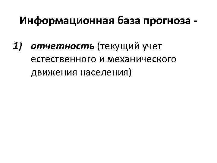 Информационная база прогноза 1) отчетность (текущий учет естественного и механического движения населения) 