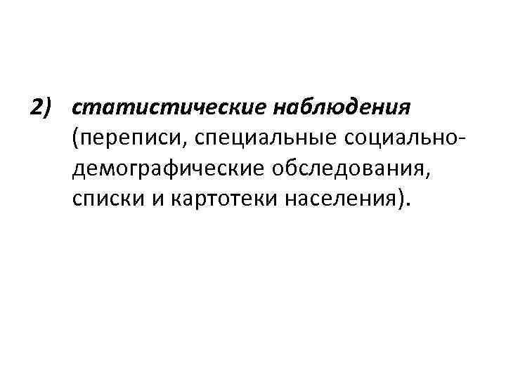2) статистические наблюдения (переписи, специальные социальнодемографические обследования, списки и картотеки населения). 