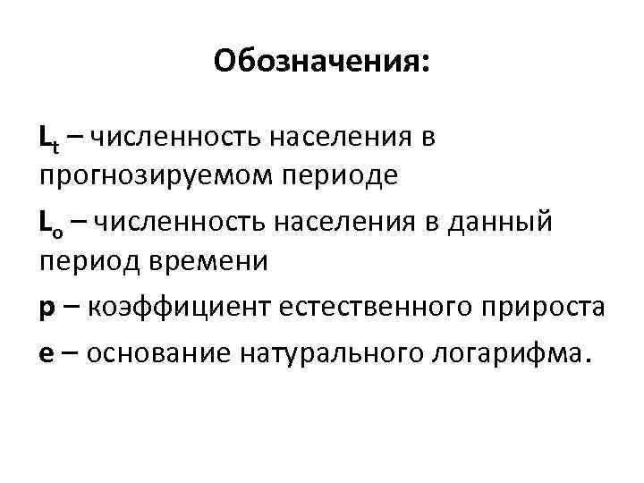 Обозначения: Lt – численность населения в прогнозируемом периоде Lo – численность населения в данный