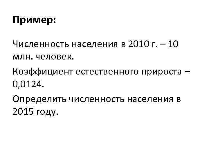 Пример: Численность населения в 2010 г. – 10 млн. человек. Коэффициент естественного прироста –