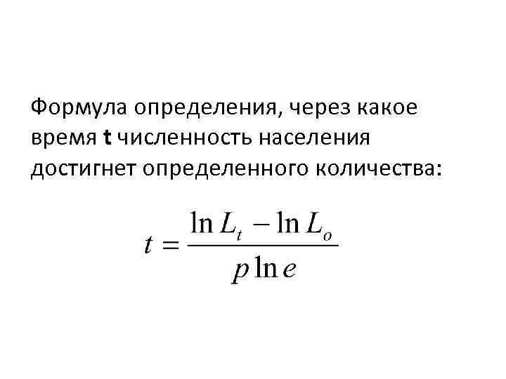 Формула определения, через какое время t численность населения достигнет определенного количества: 