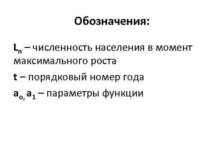 Обозначения: Ln – численность населения в момент максимального роста t – порядковый номер года