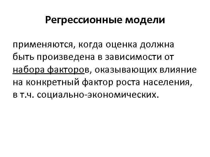 Регрессионные модели применяются, когда оценка должна быть произведена в зависимости от набора факторов, оказывающих