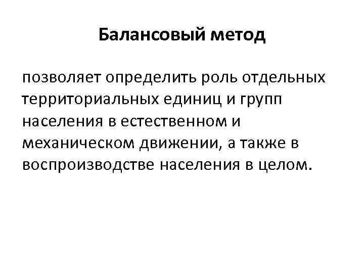 Балансовый метод позволяет определить роль отдельных территориальных единиц и групп населения в естественном и