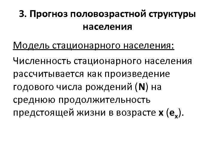 3. Прогноз половозрастной структуры населения Модель стационарного населения: Численность стационарного населения рассчитывается как произведение