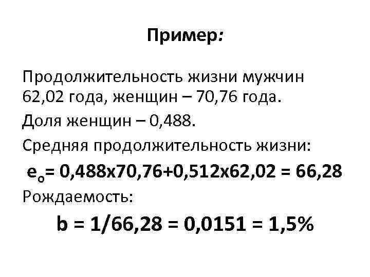 Пример: Продолжительность жизни мужчин 62, 02 года, женщин – 70, 76 года. Доля женщин