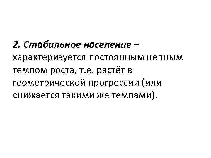 2. Стабильное население – характеризуется постоянным цепным темпом роста, т. е. растёт в геометрической