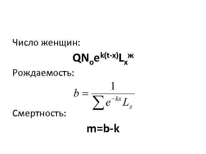 Число женщин: k(t-x)L ж QNoe x Рождаемость: Смертность: m=b-k 